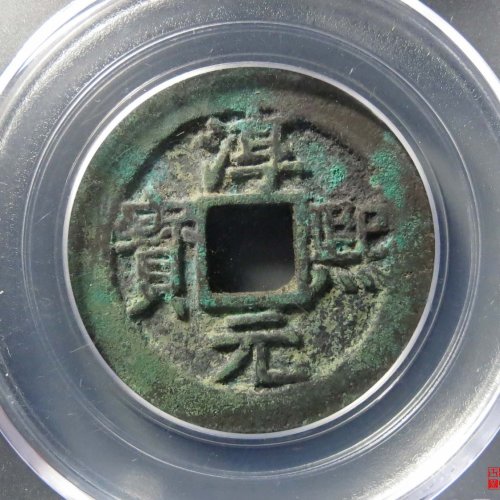 淳熙元宝背十二评级币