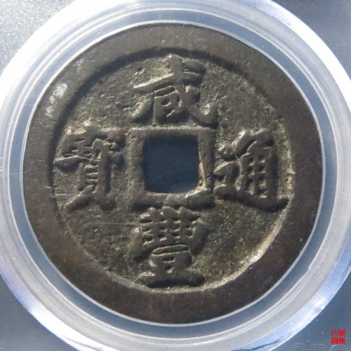 咸丰通宝宝福一十评级币