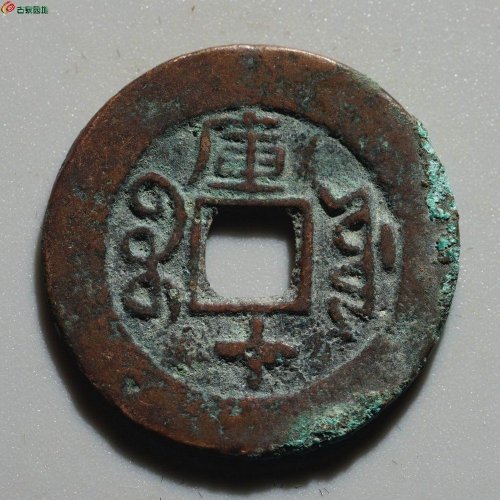 新疆红钱：光绪通宝 宝库库十