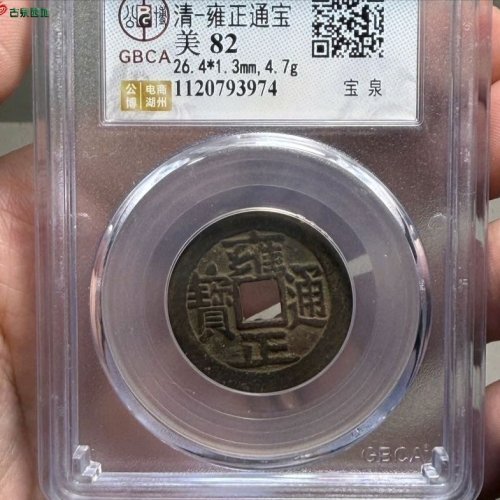 雍正通宝宝泉大字公博评级82