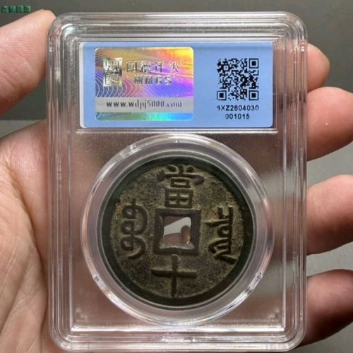 咸丰宝泉当十大样闻德评级82
