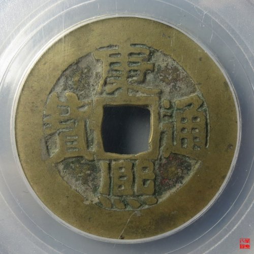 康熙满汉东双点通评级币