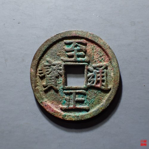 至正通宝 折二背巳