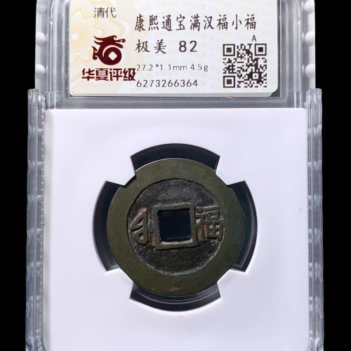  康熙通宝小福 华夏82分