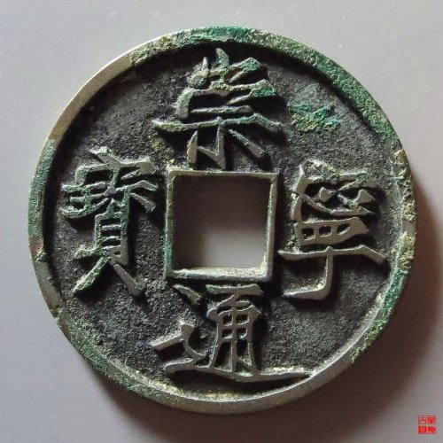 崇宁通宝俯宁宽通评级币