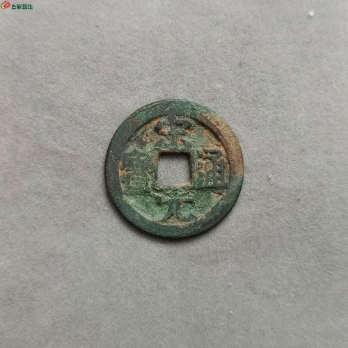 11-053宋元通宝小平:大字背右月，25.55*1.16*3.9。