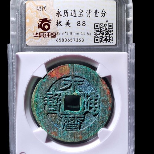  永历通宝壹分 华夏88分