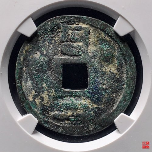 至正通宝折二背二大字评级币