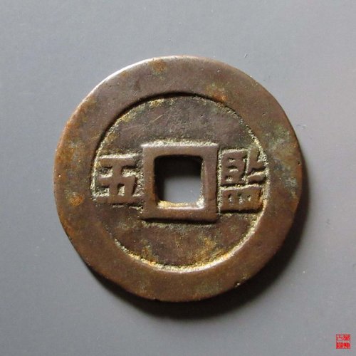 崇祯通宝背监五评级币