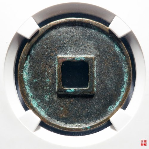 崇宁通宝宽字退通评级币