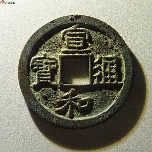 宣和通宝（真书 短宝小字版）
