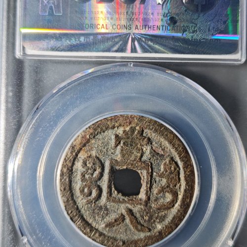 咸丰重宝 宝迪当八大八版