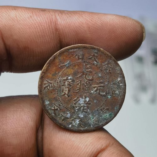 奉天省造 光绪元宝 甲辰 十文
