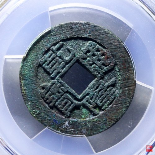 乾隆宝泉短足宝大样评级币
