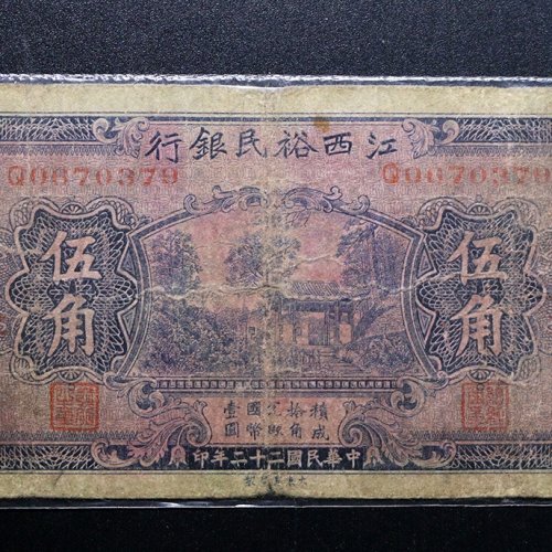 江西裕民银行伍角