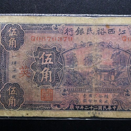 江西裕民银行伍角