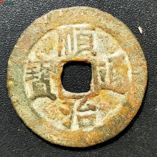 【QD74】顺治通宝背阳一厘