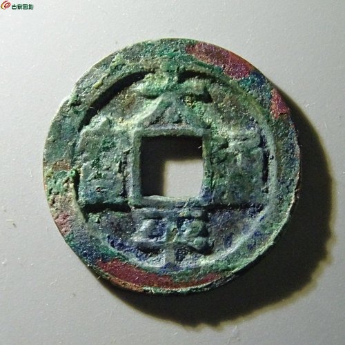 太平通宝（小字版）