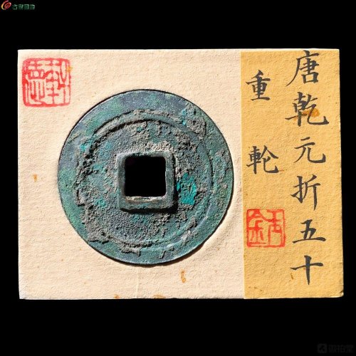  乾元重宝折五十重轮 轩德82+分