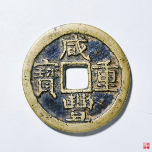 咸丰重宝宝陕当十评级币