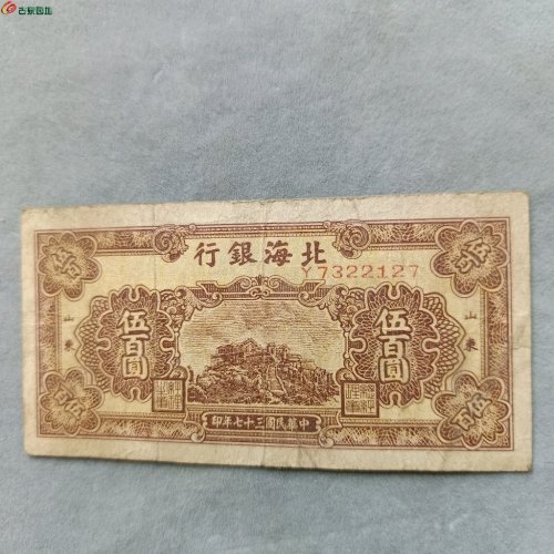 15-039北海银行山东伍佰圆纸币。成交图