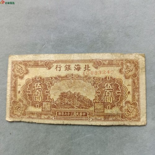 15-041北海银行山东伍佰圆纸币。成交图