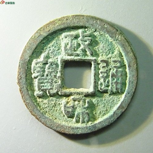 政和通宝（篆书狭政小字版）