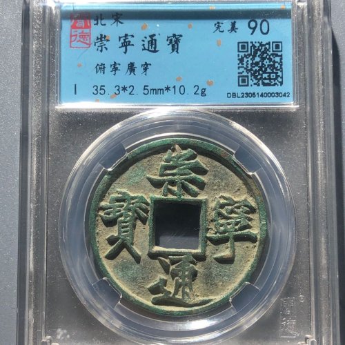 25#崇宁通宝 俯宁广穿