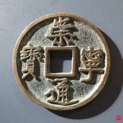 217.B 崇宁通宝异书小字评级币