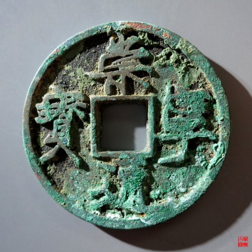 193.B 崇宁通宝遒劲昂宁