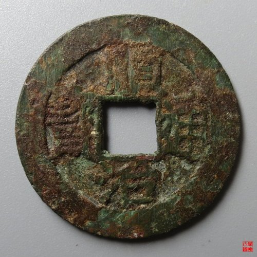 49.顺治通宝背上福