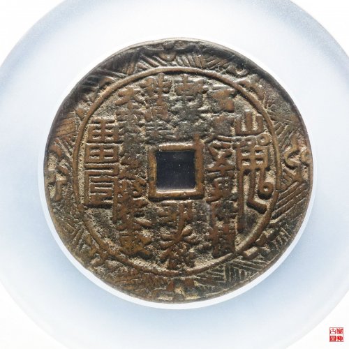 11.山鬼雷公八卦方孔花钱评级币