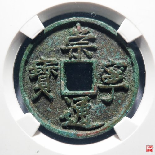 104.崇宁通宝矮示勾宁评级币