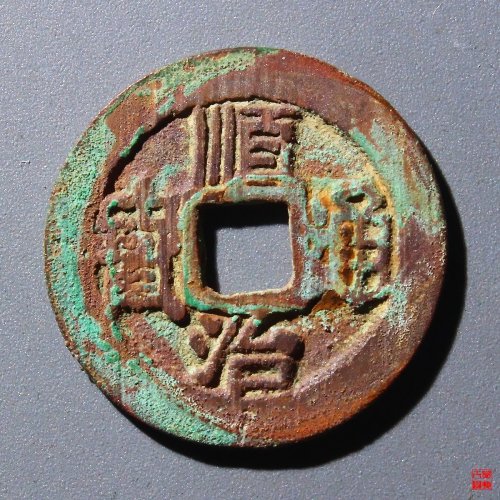 81.顺治通宝云一厘