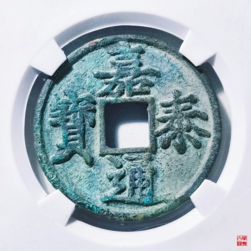 嘉泰通宝折三评级币