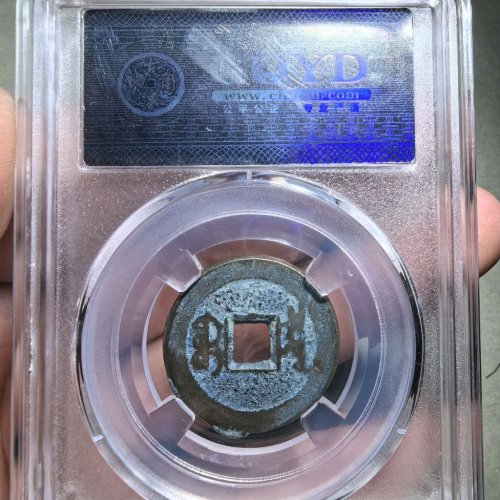 道光通宝宝泉折足通