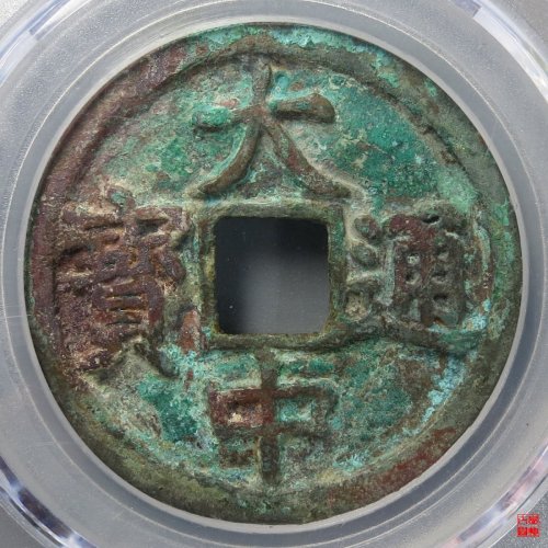 大中折三评级币