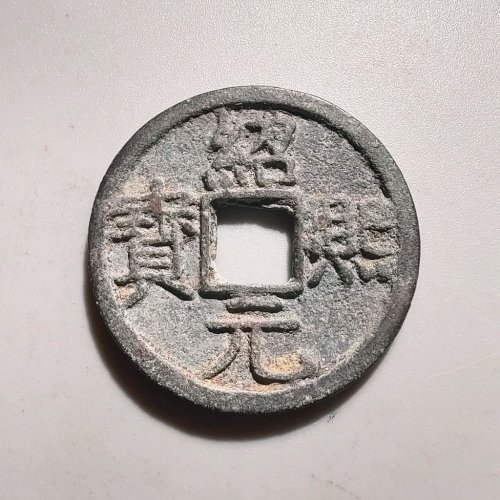 3042绍熙元宝折二背二