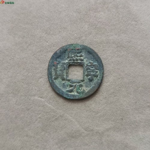 16-089熙宁元宝小平大字昂宝缩字（七级版）请自斟。