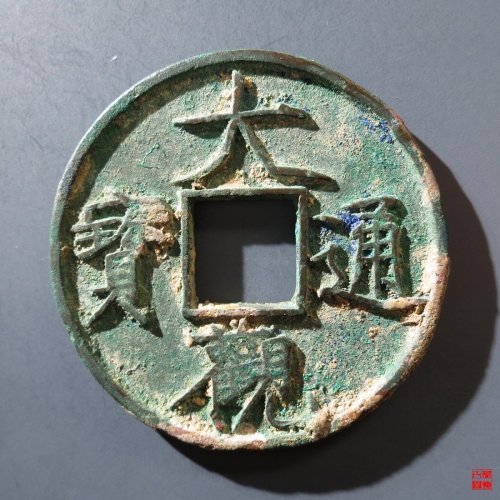160.A 大观通宝折十降通
