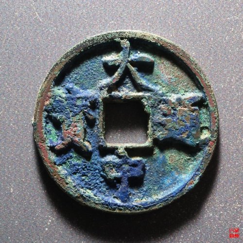 128.大中折三背浙评级币