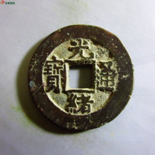 光绪通宝小平大样