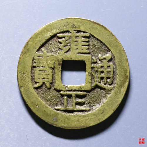 147.雍正宝巩