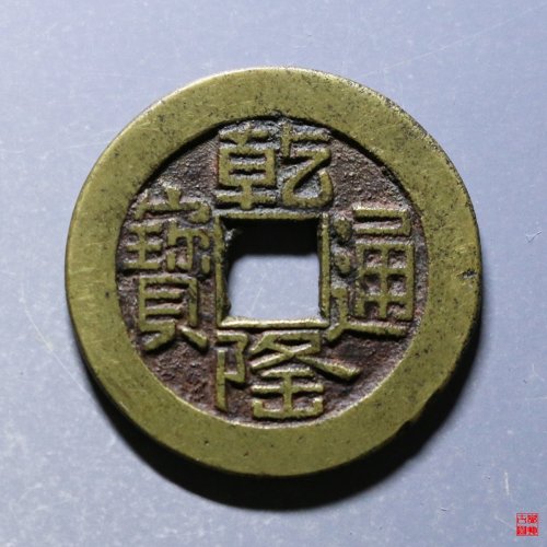150.乾隆宝源山底隆