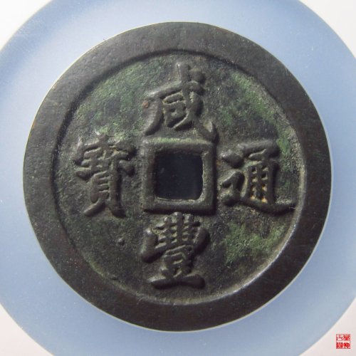 27.咸丰通宝宝福当五十评级币