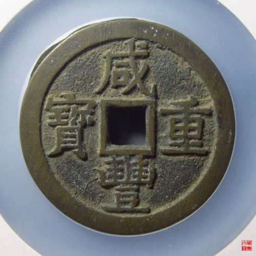 79.咸丰宝泉当五十大样评级币