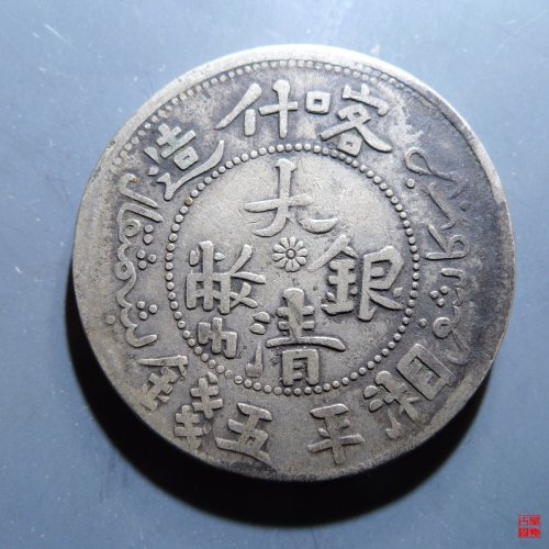 大清银币喀什造湘平五钱银币B