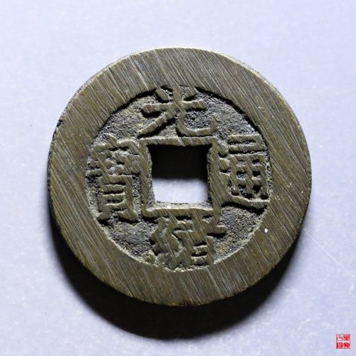 光绪宝泉大样