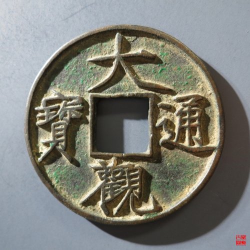 161.B 大观通宝折十狭通评级币