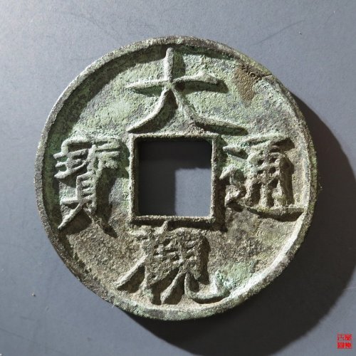 162.B 大观通宝折十俯大评级币